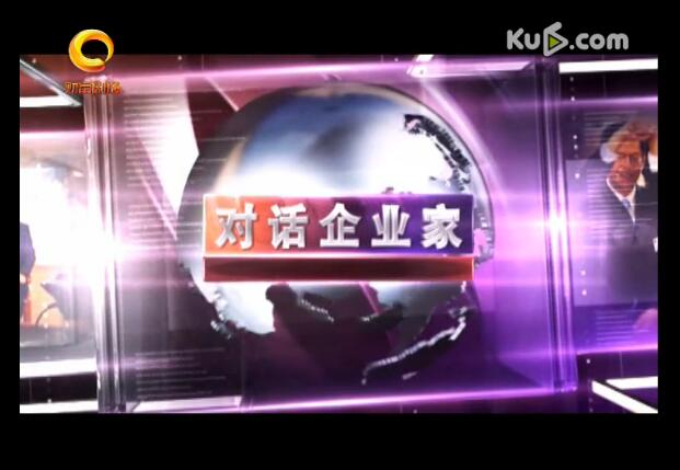對(duì)話企業(yè)家 董事長(zhǎng)肖鐵